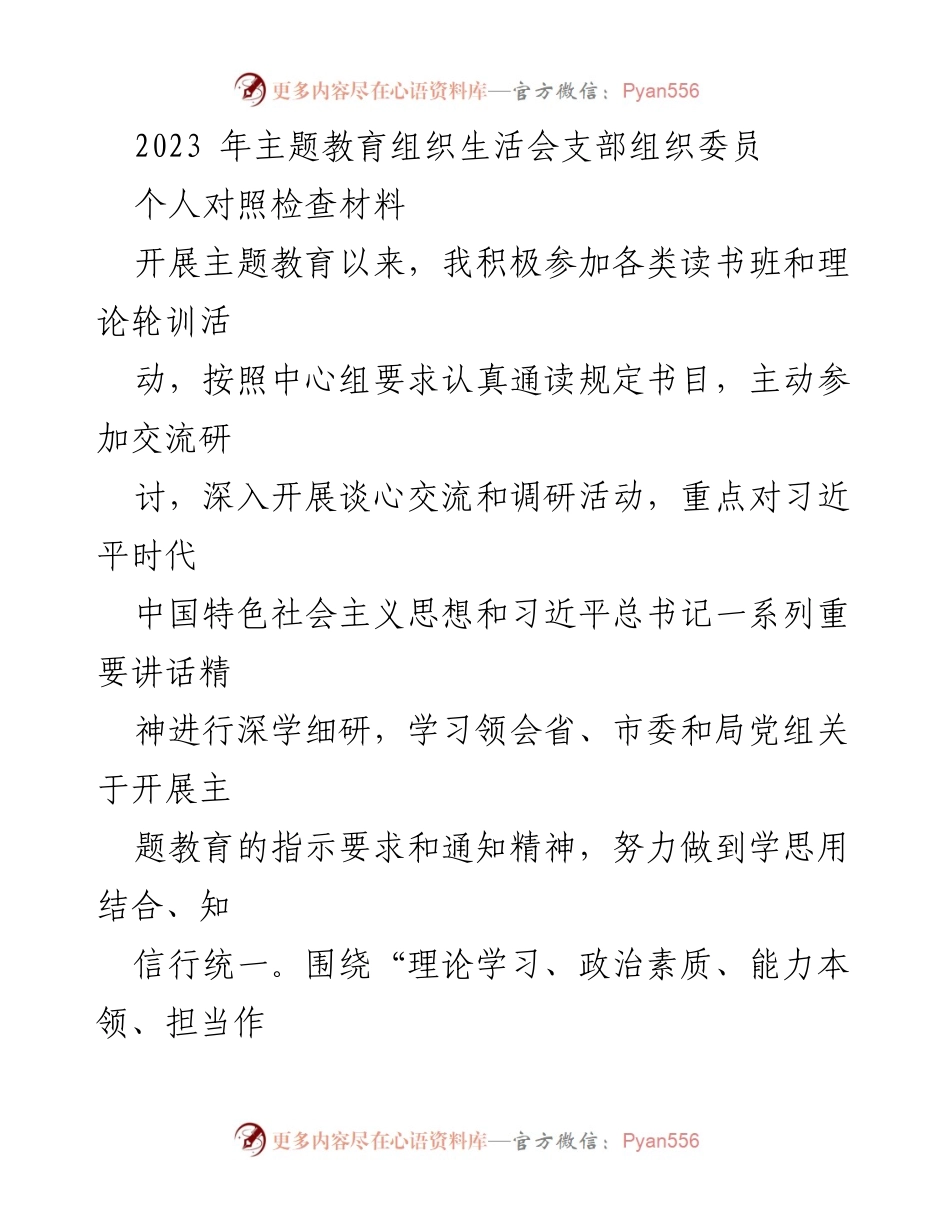 [发言] 组织生活会 - 2023年主题教育组织委员个人对照检查材料.docx_第1页
