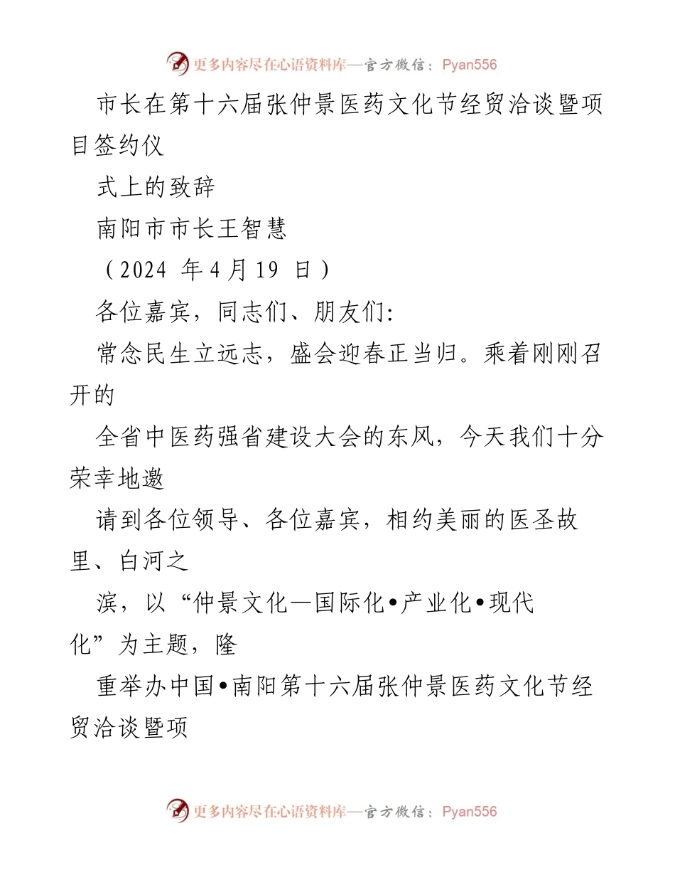 [发言] 第十六届张仲景医药文化节 - 市长致辞：弘扬中医文化，推动产业合作.docx_第1页