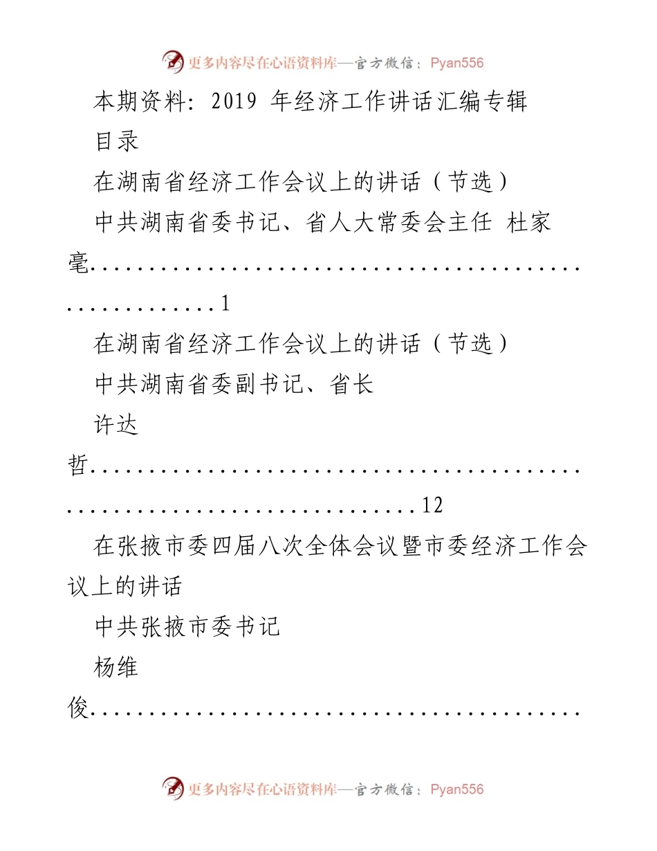 [发言] 经济工作会议 - 2019年经济工作讲话汇编专辑.docx_第1页