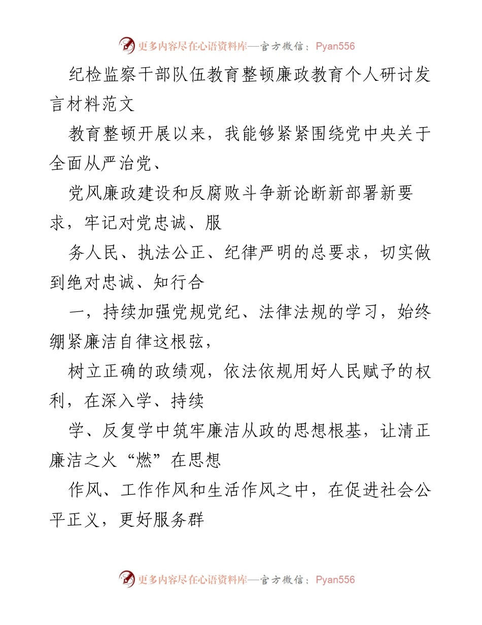 [发言] 纪检监察干部教育整顿 - 加强廉政教育，筑牢政治忠诚与服务意识.docx_第1页