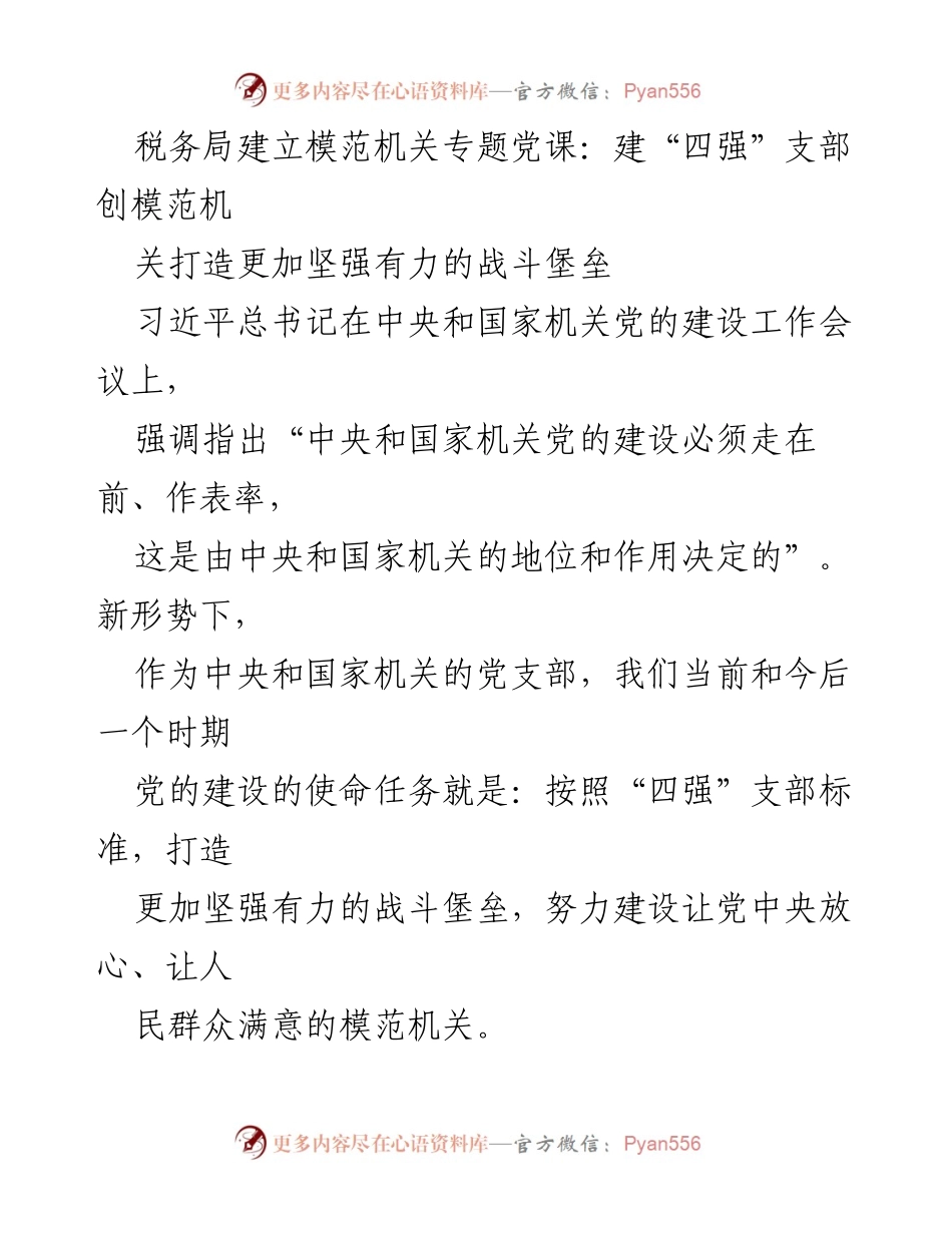 [发言] 税务局党课 - 强化政治意识，打造模范机关.docx_第1页