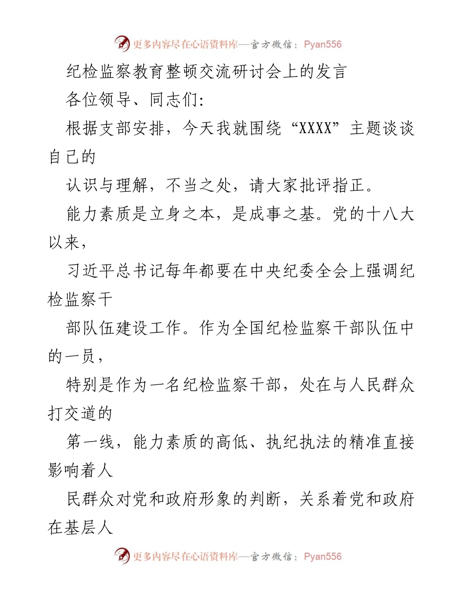 [发言] 纪检监察教育整顿交流研讨会 - 提升纪检监察干部能力素质的思考与实践.docx_第1页