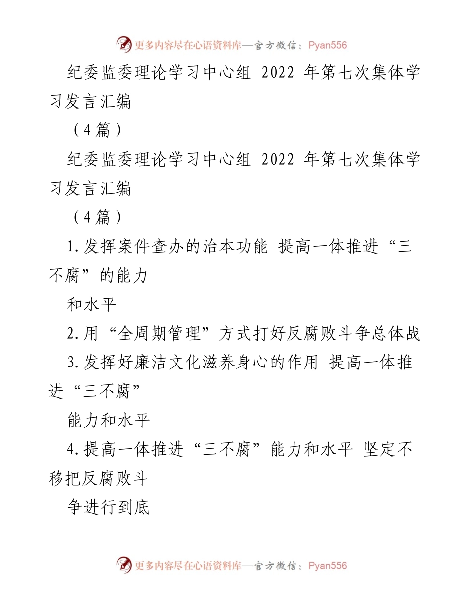 [发言] 纪委监委理论学习 - 反腐败斗争的新认识与实践方法.docx_第1页