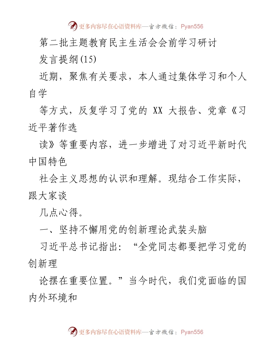 [发言] 第二批主题教育民主生活会 - 深入学习习近平新时代中国特色社会主义思想的心得体会.docx_第1页