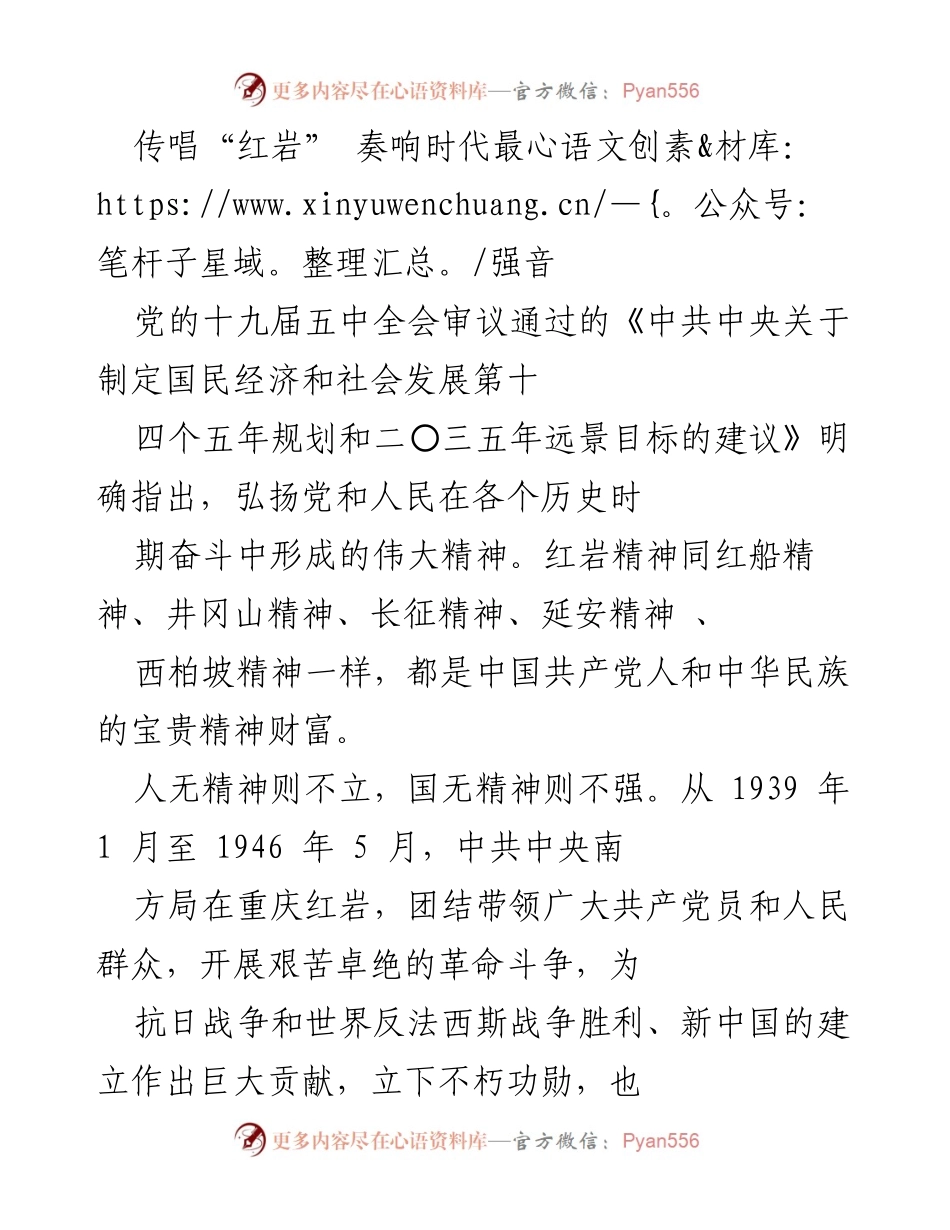 [发言] 纪念活动 - 传承红岩精神，坚定理想信念.docx_第1页