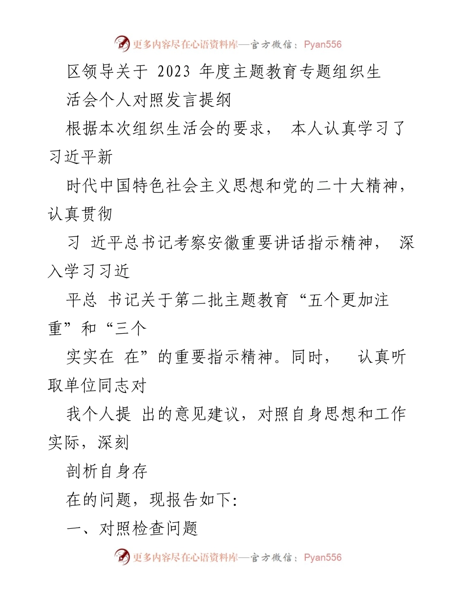 [发言] 组织生活会 - 2023年度主题教育个人对照发言提纲.docx_第1页
