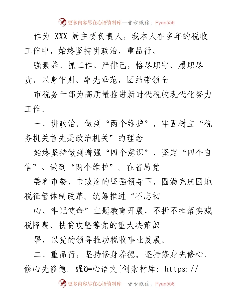 [发言] 税务工作总结 - 坚持政治引领，提升税务素养，推动高质量税收现代化.docx_第1页