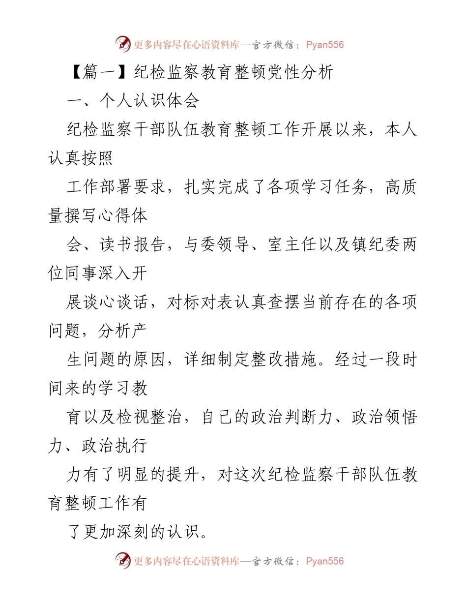 [发言] 纪检监察干部教育整顿会议 - 纪检监察干部队伍教育整顿的重要性与自我净化心得.docx_第1页