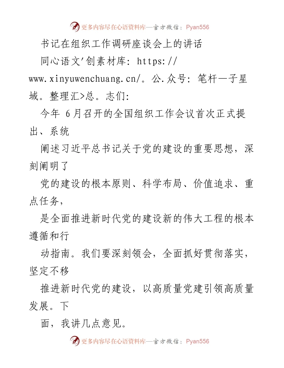 [发言] 组织工作调研座谈会 - 深入贯彻习近平总书记关于党的建设的重要思想.docx_第1页