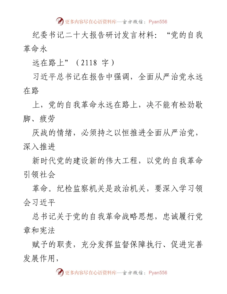 [发言] 纪委书记二十大报告研讨 - 党的自我革命：永远在路上的全面从严治党.docx_第1页