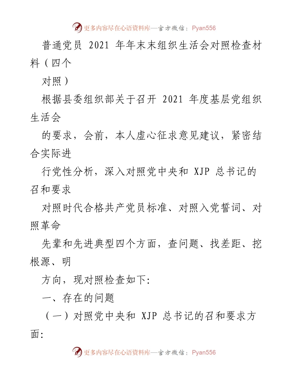 [发言] 组织生活会 - 2021年度党员对照检查材料总结_2.docx_第1页