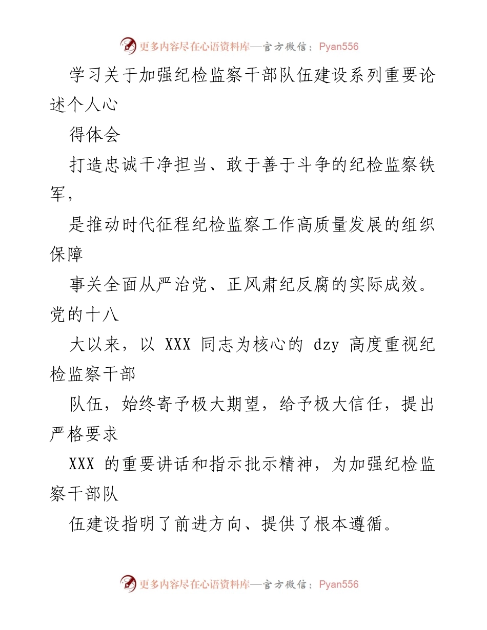 [发言] 纪检监察干部队伍建设学习交流会 - 加强纪检监察干部队伍建设的忠诚与担当.docx_第1页