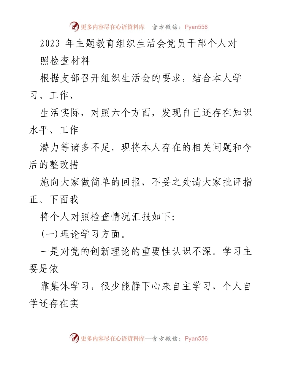 [发言] 组织生活会 - 2023年党员干部个人对照检查与整改措施汇报.docx_第1页