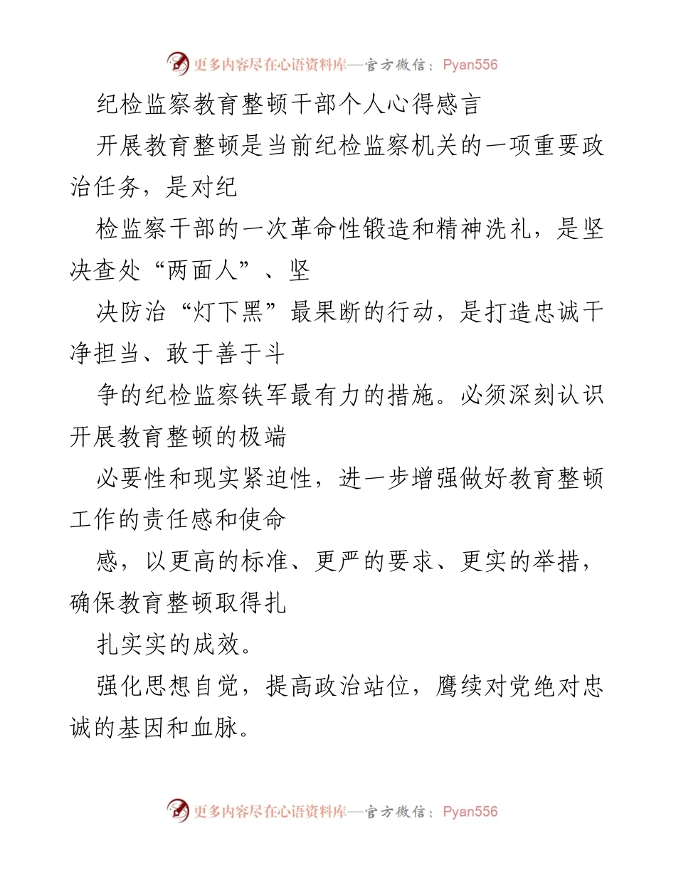 [发言] 纪检监察干部教育整顿 - 增强忠诚担当，推动纪检监察高质量发展.docx_第1页