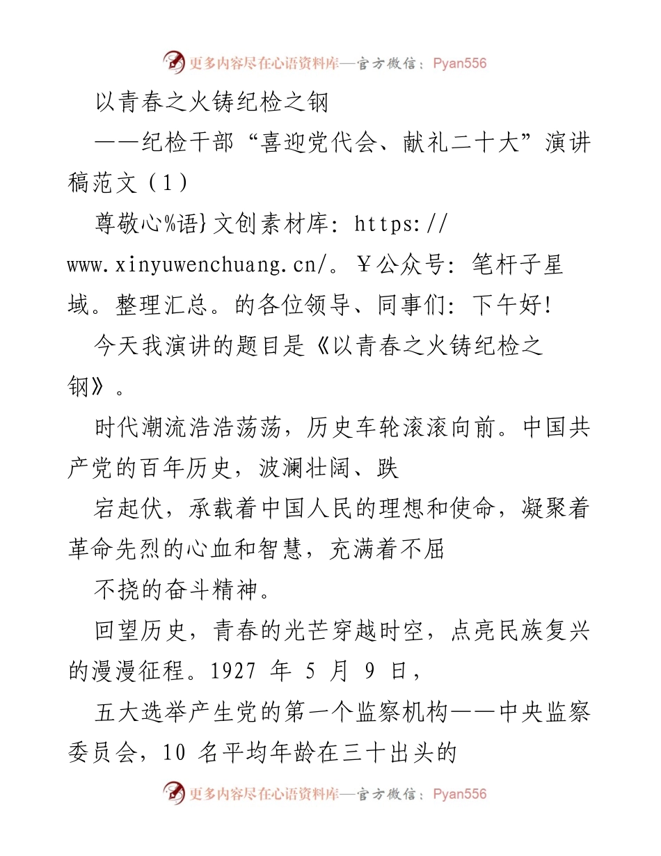 [发言] 纪检干部大会 - 以青春之火铸纪检之钢.docx_第1页