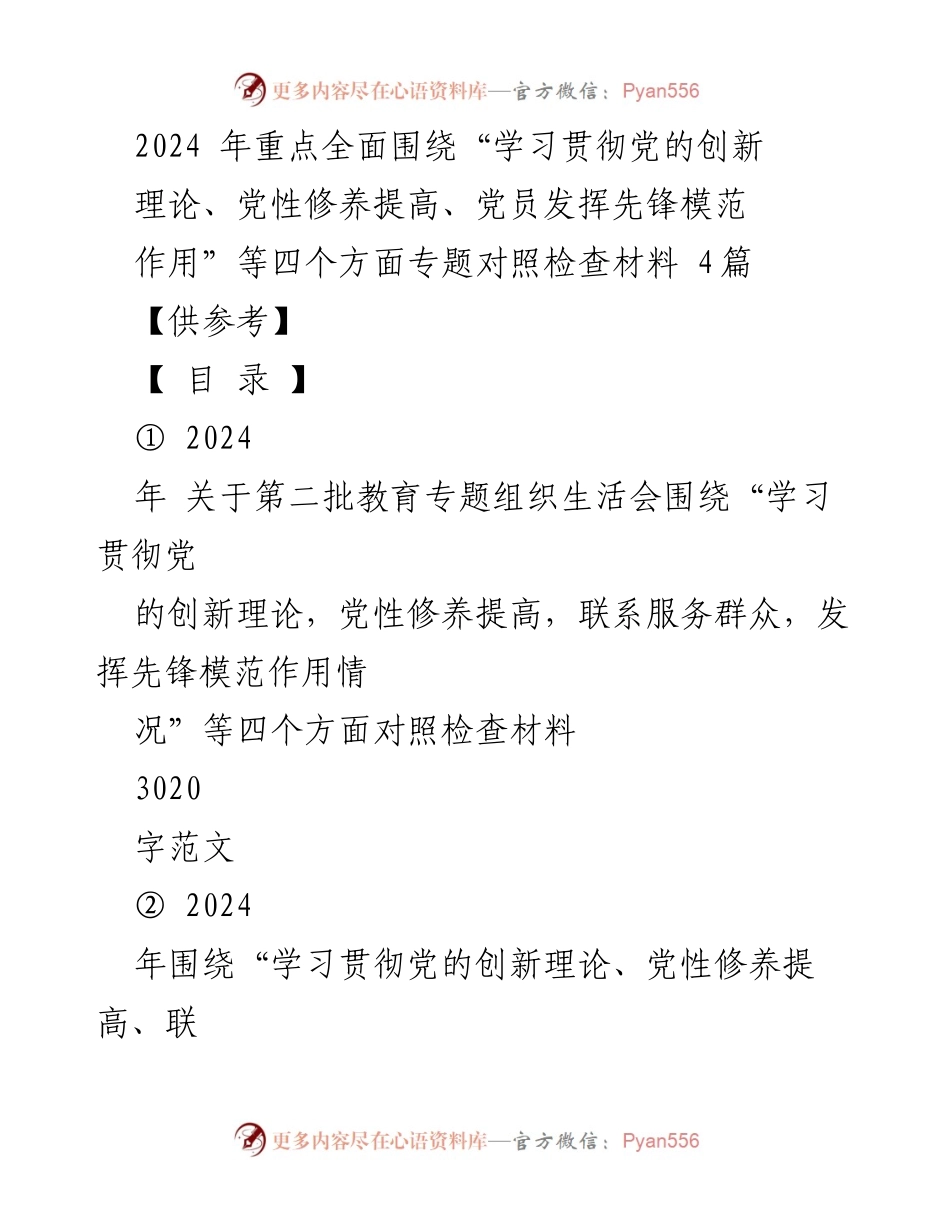 [发言] 组织生活会 - 2024年第二批教育专题组织生活会对照检查发言材料_1.docx_第1页