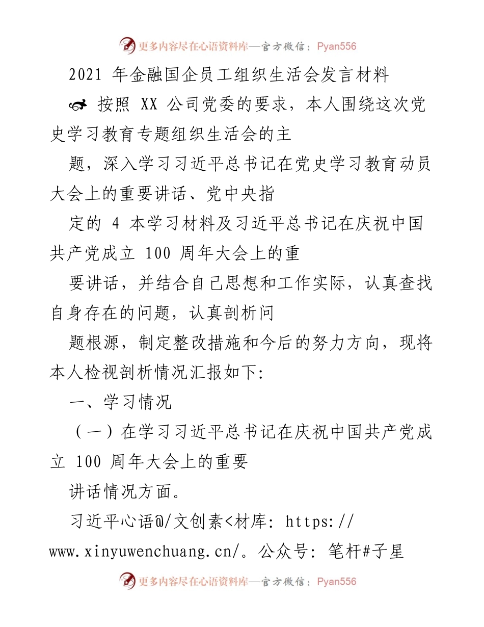 [发言] 组织生活会 - 2021年金融国企员工党史学习教育发言材料.docx_第1页