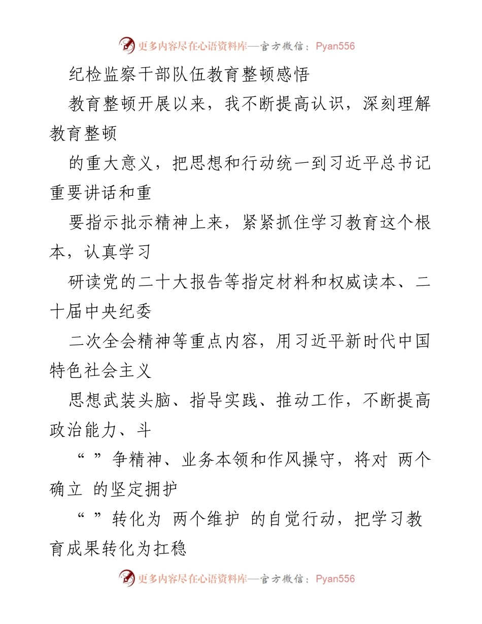 [发言] 纪检监察干部教育整顿 - 纪检监察干部队伍教育整顿的重要性与自我革命的实践.docx_第1页