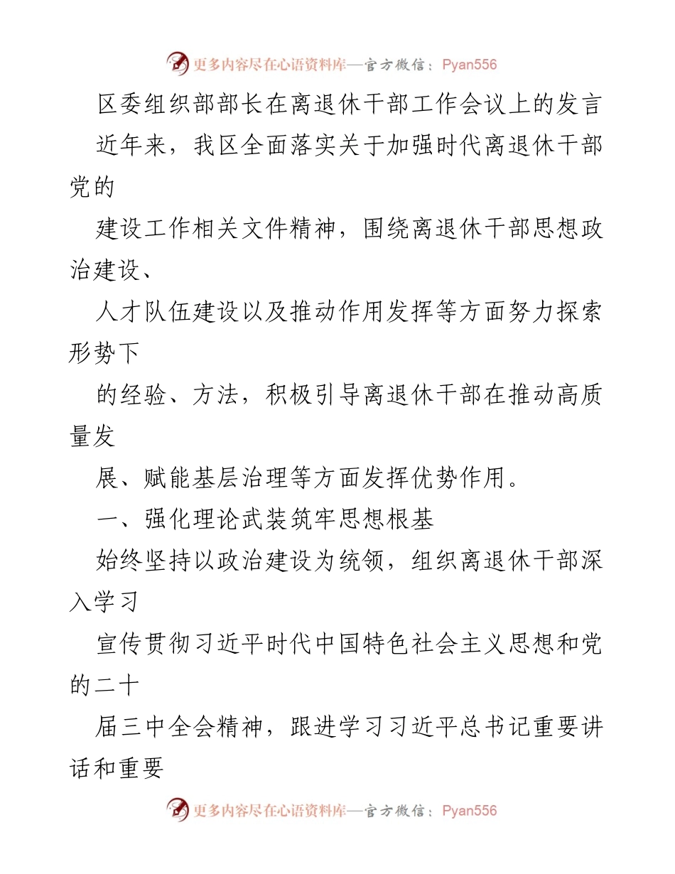 [发言] 离退休干部工作会议 - 强化离退休干部思想政治建设，激发“银发”力量助力高质量发展.docx_第1页