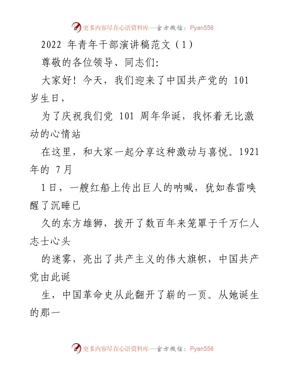 [发言] 纪念活动 - 党庆101周年青年干部演讲稿.docx_第1页