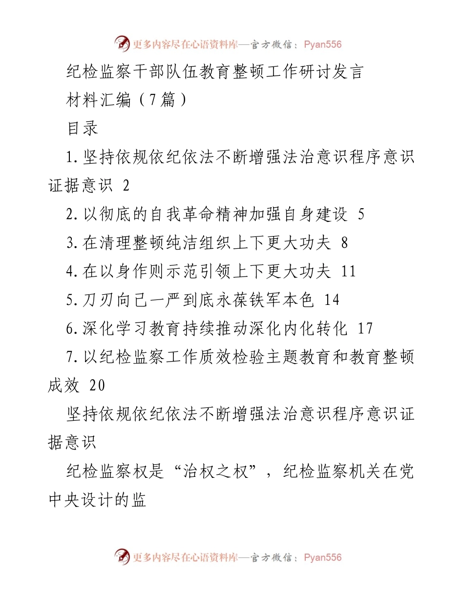 [发言] 纪检监察干部队伍教育整顿工作研讨 - 增强法治意识与程序意识，推动纪检监察工作规范化.docx_第1页