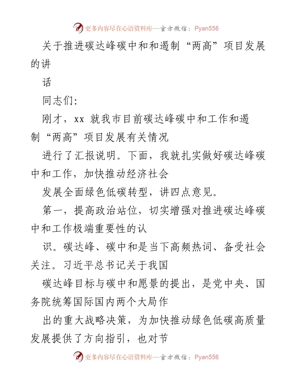 [发言] 碳达峰碳中和推进会议 - 推动碳达峰碳中和工作的重要性与实施路径.docx_第1页
