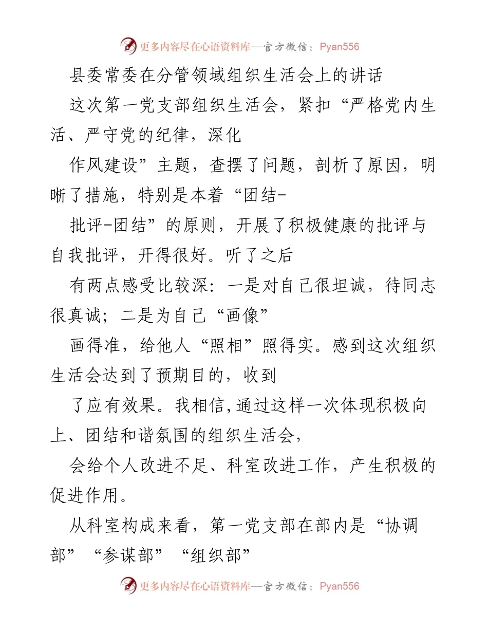 [发言] 组织生活会 - 加强党内生活与作风建设的有效实践.docx_第1页