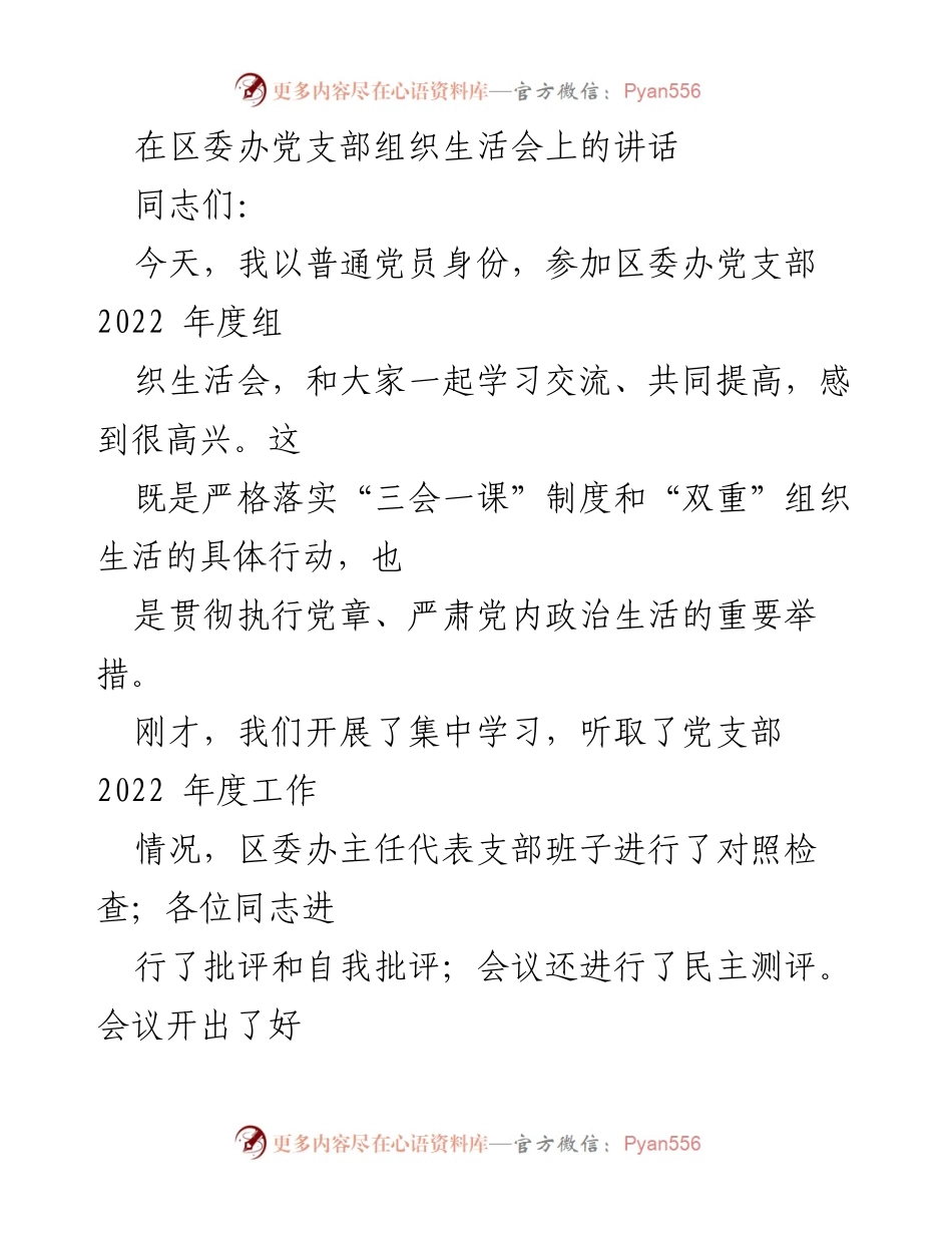 [发言] 组织生活会 - 加强党性教育，提升办公室工作能力.docx_第1页