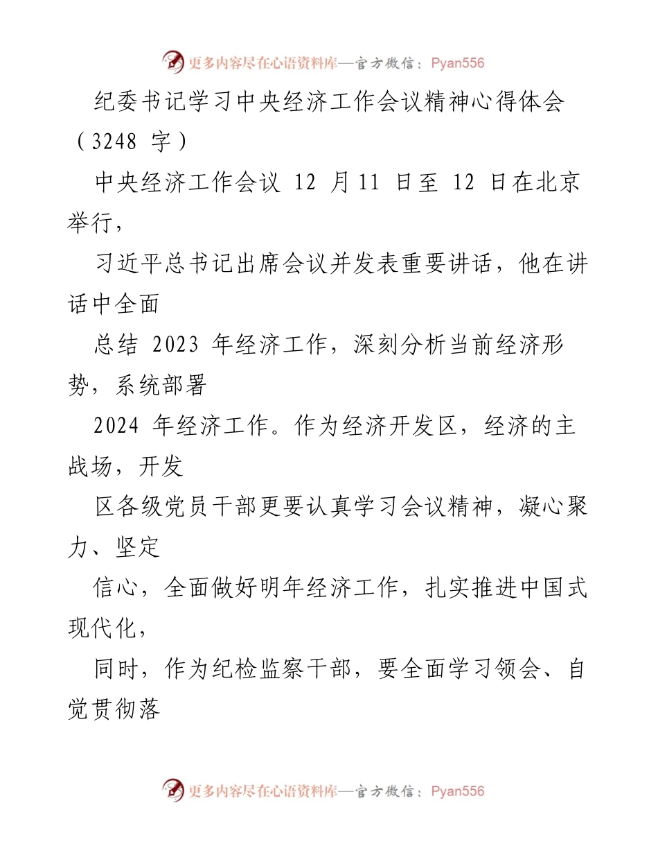 [发言] 纪委书记学习会议精神 - 深入学习中央经济工作会议精神，推动经济高质量发展.docx_第1页