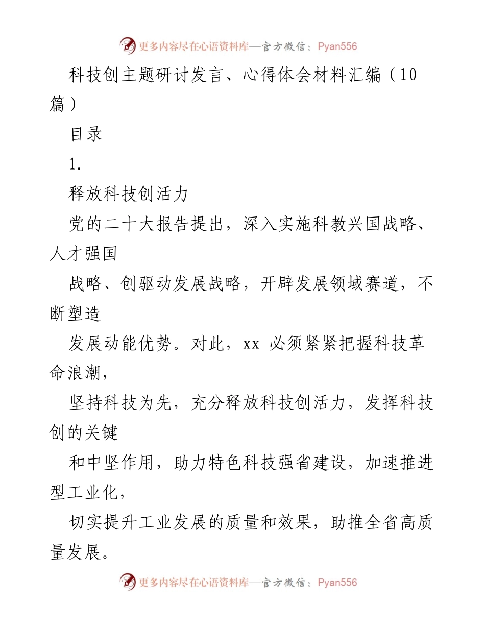 [发言] 科技创新主题研讨会 - 释放科技创新活力，助力高质量发展.docx_第1页