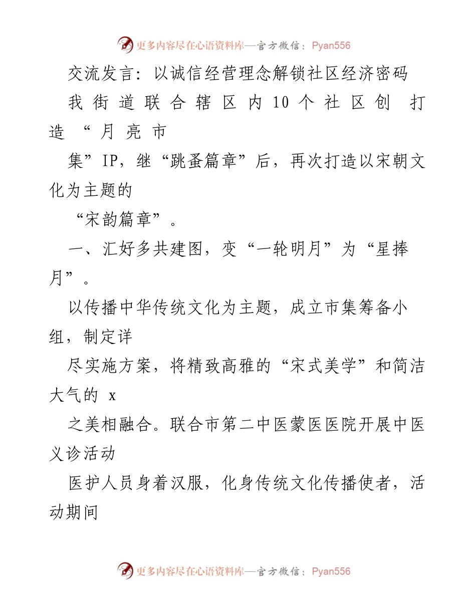 [发言] 社区活动 - 以诚信经营理念推动社区文化与经济发展.docx_第1页