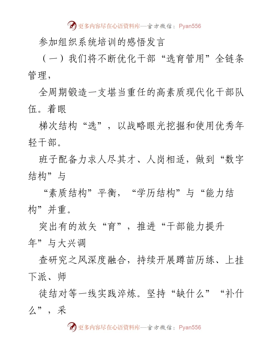 [发言] 组织系统培训 - 优化干部选育管用全链条管理的实践体会.docx_第1页