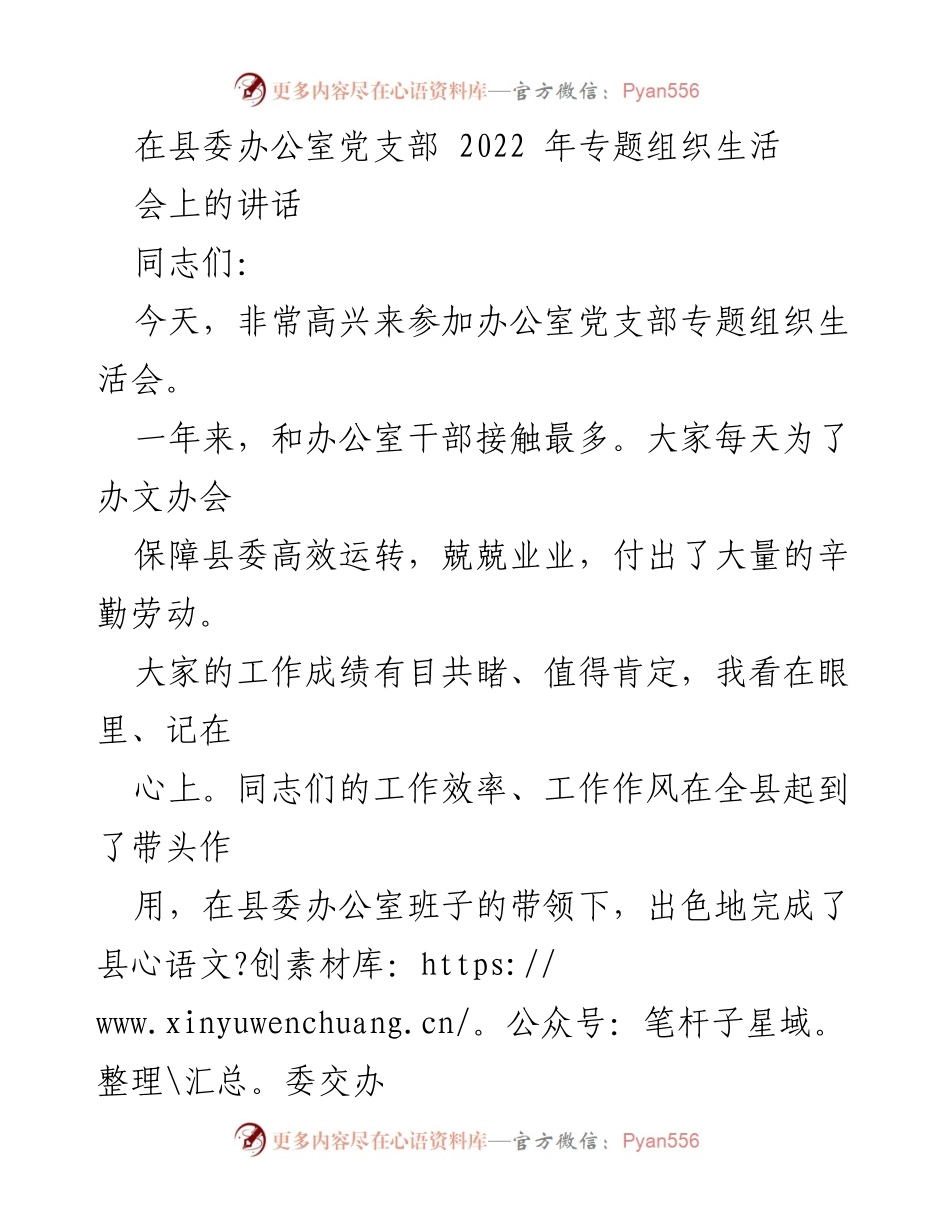 [发言] 组织生活会 - 办公室党支部专题组织生活会讲话要点_1.docx_第1页