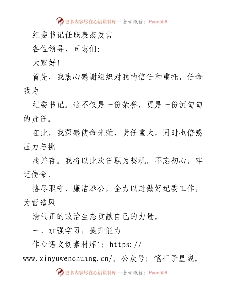 [发言] 纪委书记任职表态 - 新任纪委书记的承诺与展望.docx_第1页