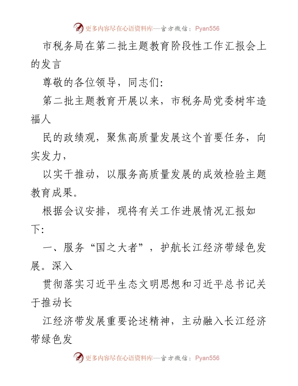 [发言] 第二批主题教育阶段性工作汇报会 - 市税务局推动绿色发展与科技创新的阶段性工作汇报.docx_第1页