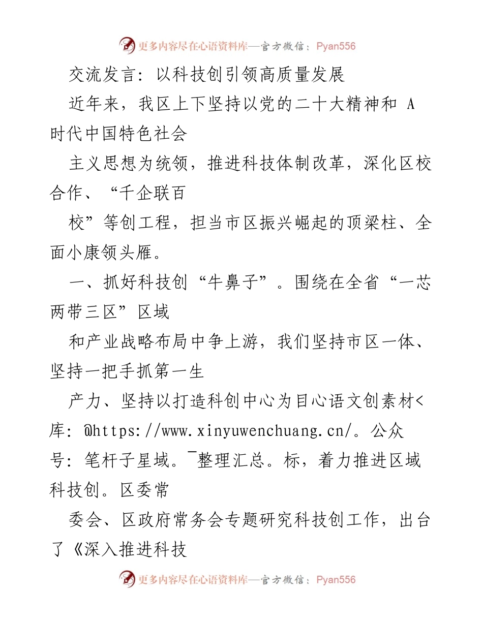 [发言] 科技创新大会 - 以科技引领高质量发展新局面.docx_第1页