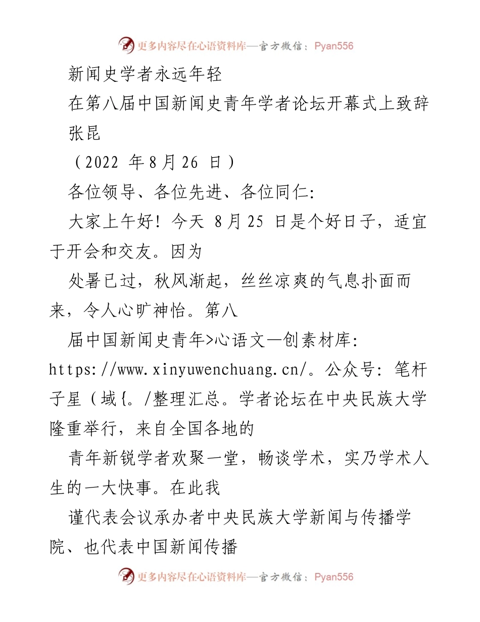 [发言] 第八届中国新闻史青年学者论坛 - 新闻史学者的成长与未来.docx_第1页
