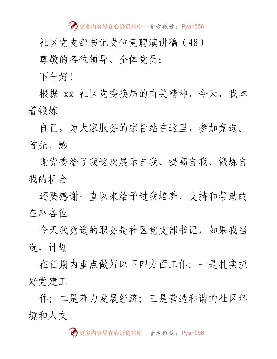 [发言] 竞选活动 - 社区党支部书记竞聘演讲稿.docx_第1页