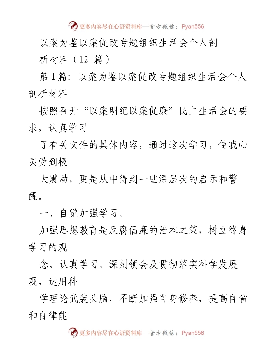 [发言] 组织生活会 - 以案促改：自我剖析与反思.docx_第1页