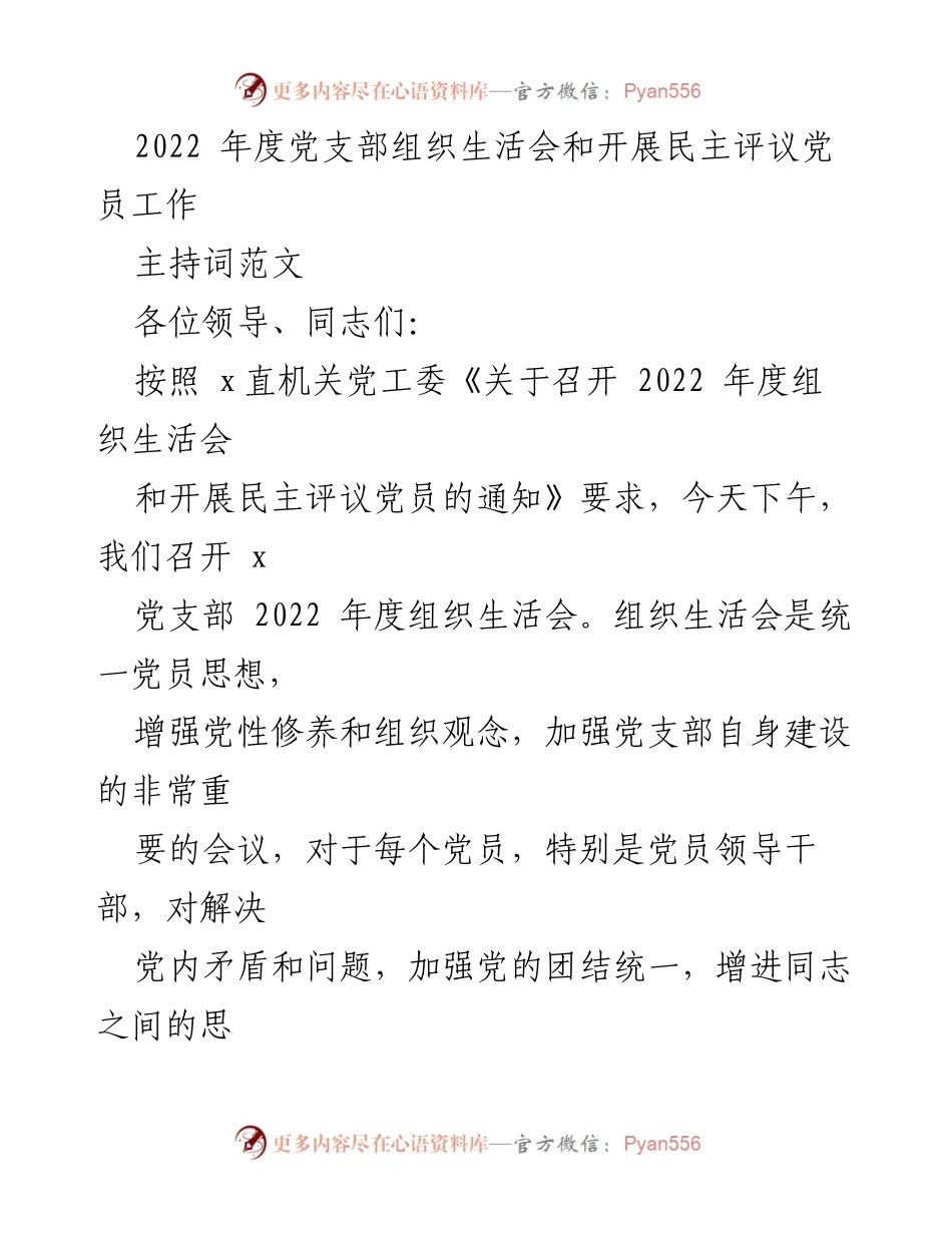 [发言] 组织生活会 - 2022年度党支部组织生活会主持词.docx_第1页