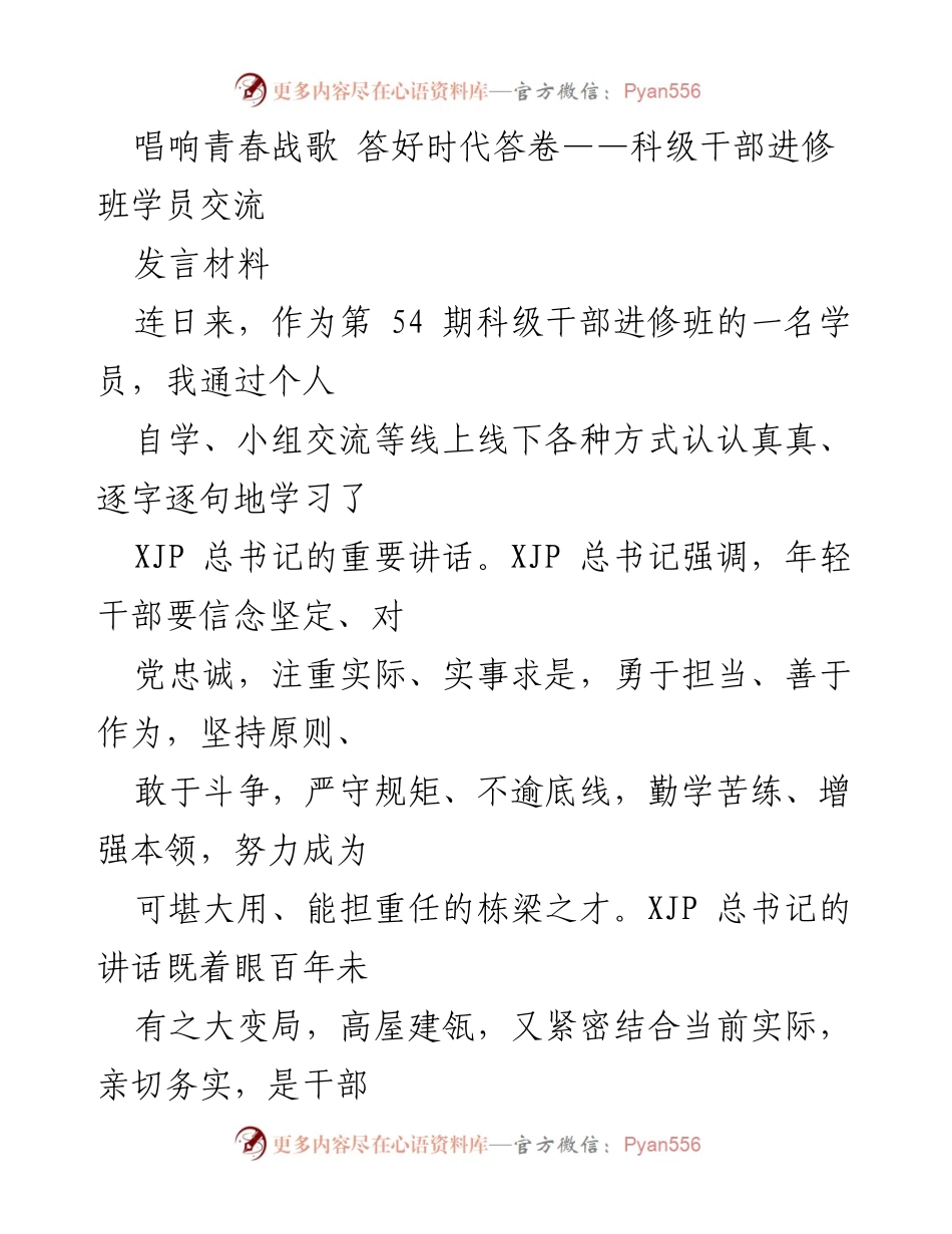 [发言] 科级干部进修班 - 唱响青春战歌，坚定理想信念，勇于担当.docx_第1页