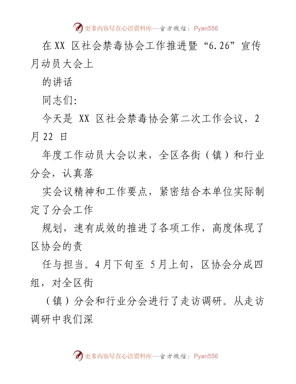 [发言] 社会禁毒协会工作推进暨“6.26”宣传月动员大会 - 加强社会禁毒工作，凝聚力量，共同推进禁毒宣传.docx_第1页