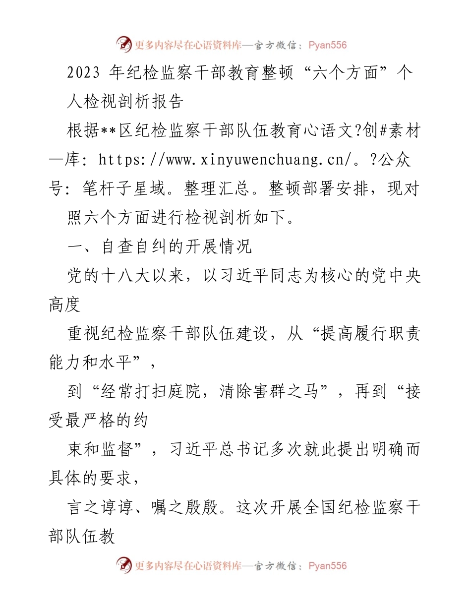 [发言] 纪检监察干部教育整顿会议 - 2023年纪检监察干部自查自纠剖析报告.docx_第1页