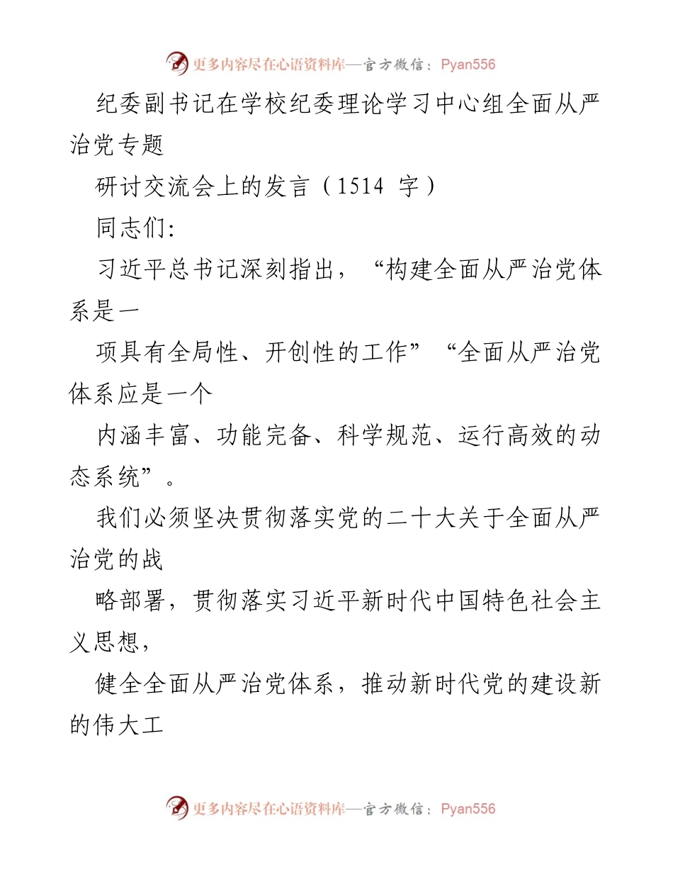 [发言] 纪委理论学习中心组研讨交流会 - 坚持全面从严治党，推动新时代党的建设.docx_第1页
