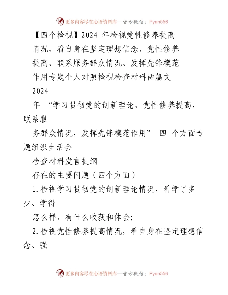 [发言] 组织生活会 - 2024年党性修养与服务群众检视发言提纲.docx_第1页