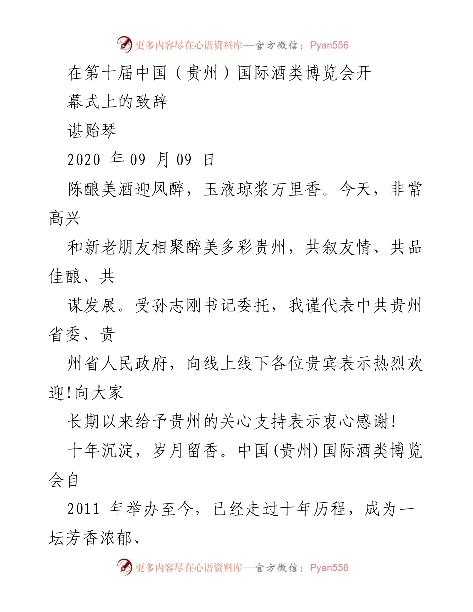 [发言] 第十届中国（贵州）国际酒类博览会开幕式 - 谌贻琴致辞：见证十年辉煌与贵州酒产业发展.docx_第1页