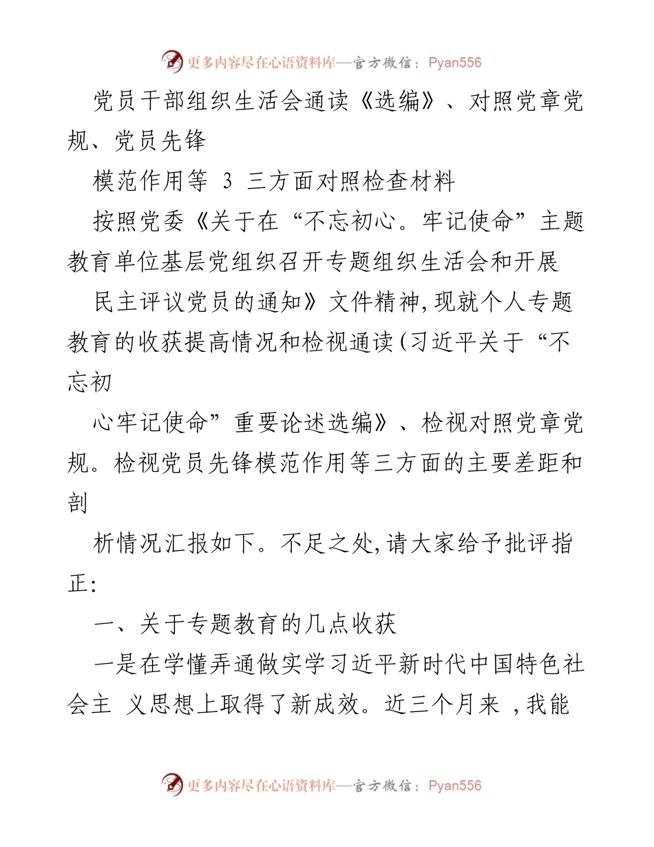 [发言] 组织生活会 - 党员干部专题教育收获与自我检视报告.docx_第1页