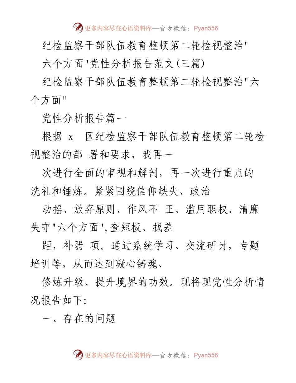 [发言] 纪检监察干部队伍教育整顿 - 纪检监察干部党性分析与自查报告_1.docx_第1页