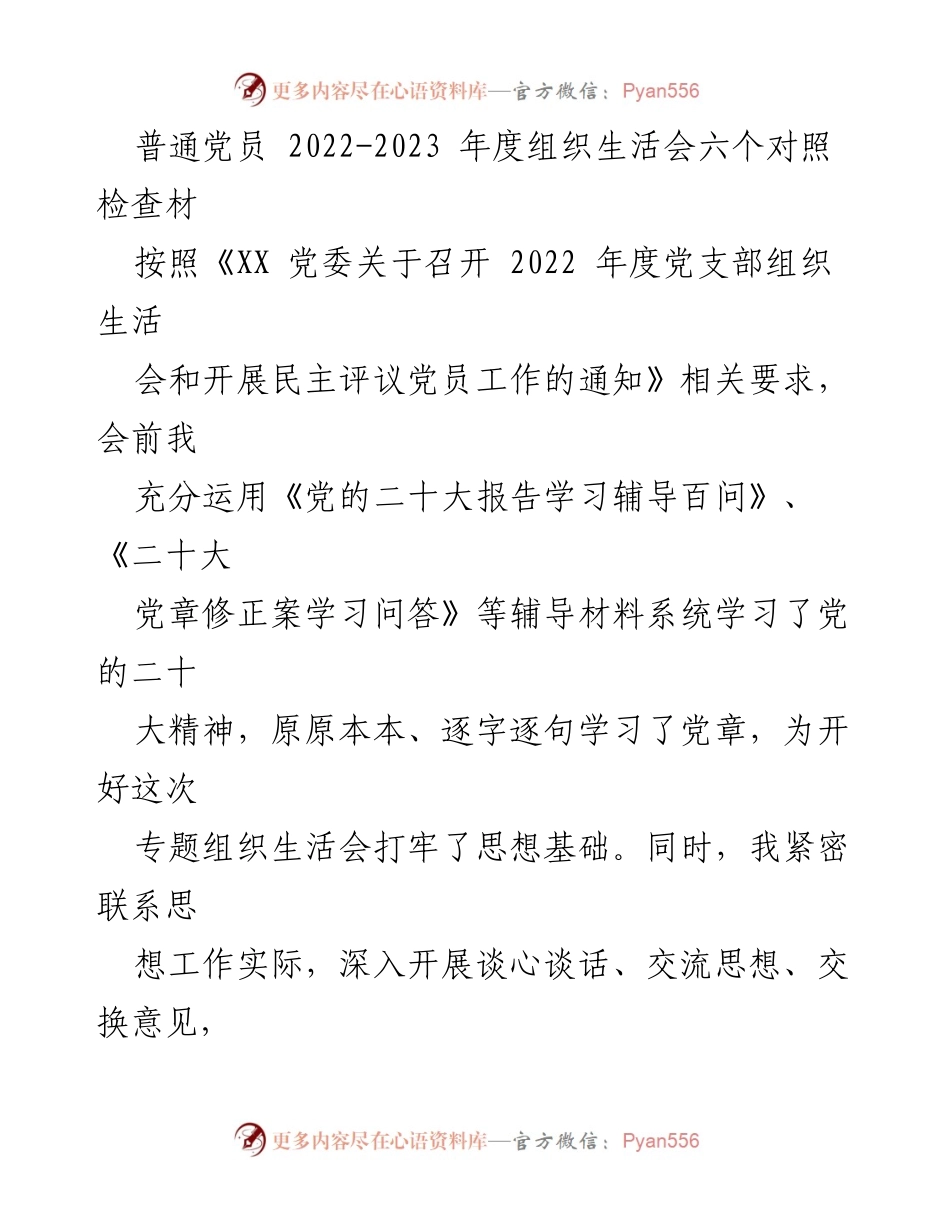 [发言] 组织生活会 - 2022-2023年度党员对照检查总结.docx_第1页