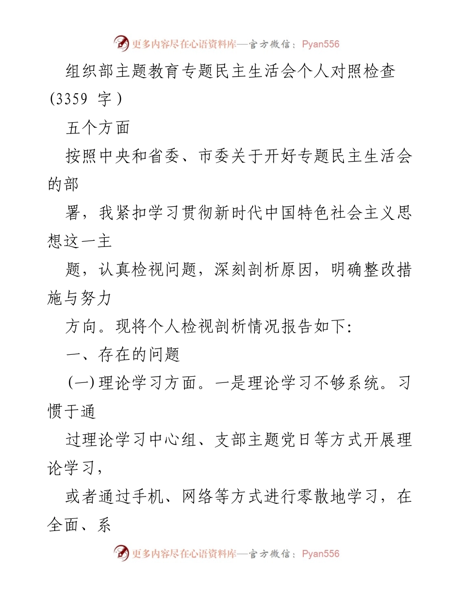 [发言] 组织部主题教育专题民主生活会 - 个人对照检查报告.docx_第1页